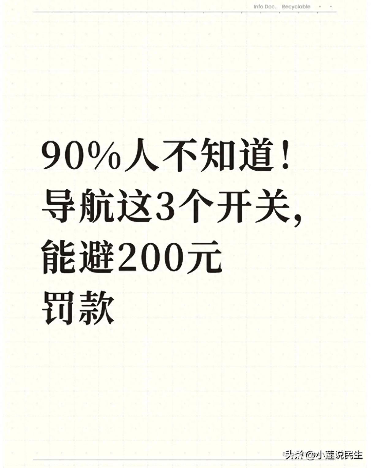 导航这3个设置不打开，2026年开车多花冤枉钱还扣分