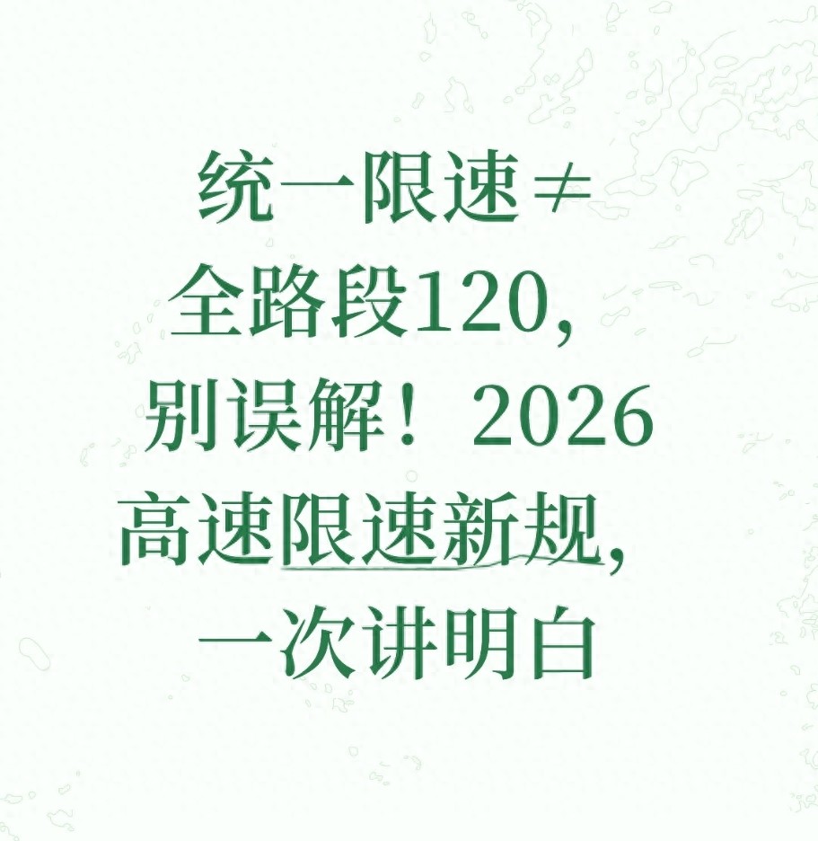 高速限速不是全程120，看清这几点不超速