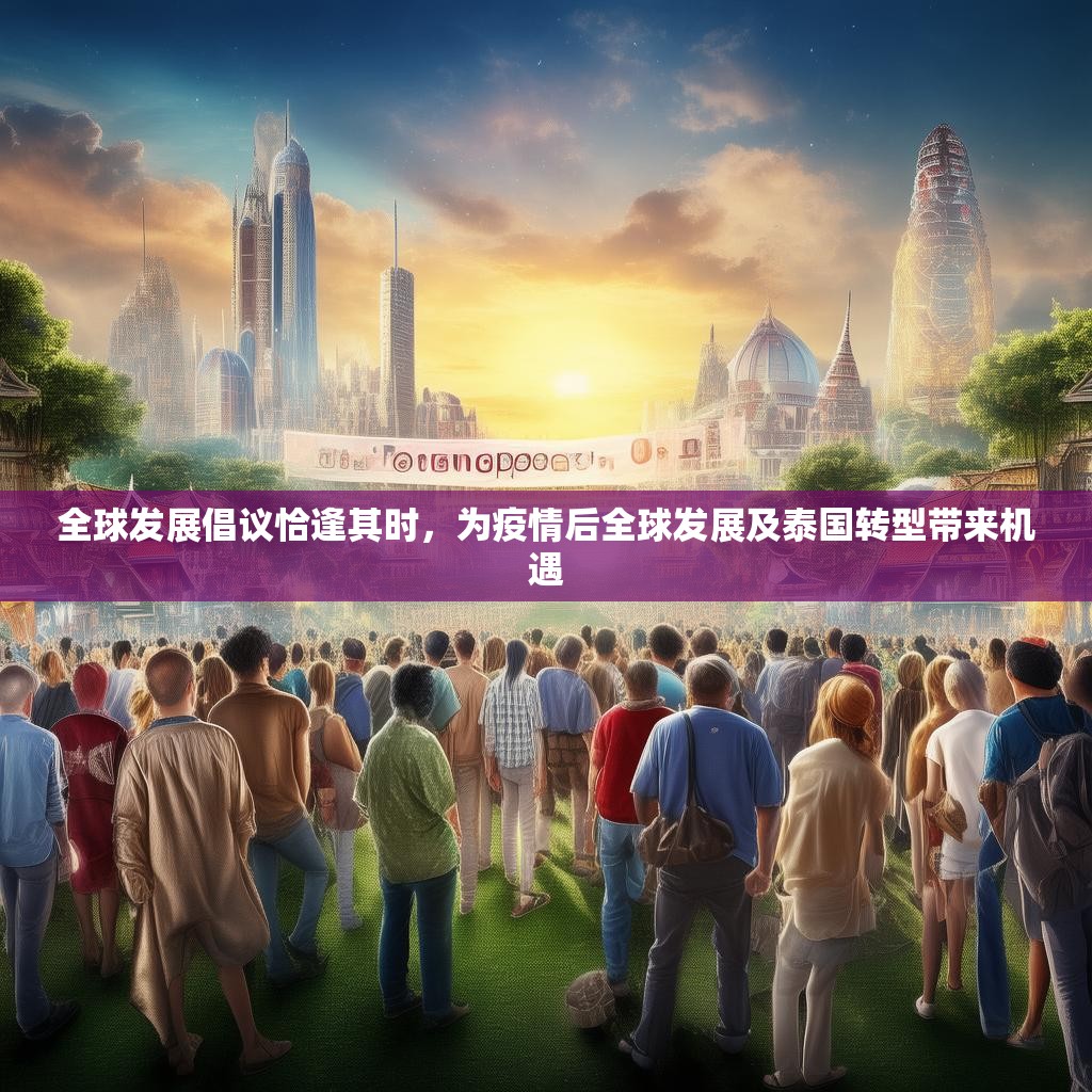 详细阅读:全球发展倡议恰逢其时,为疫情后全球发展及泰国转型带来机遇 全球发展倡议恰逢其时,为疫情后全球发展及泰国转型带来机遇