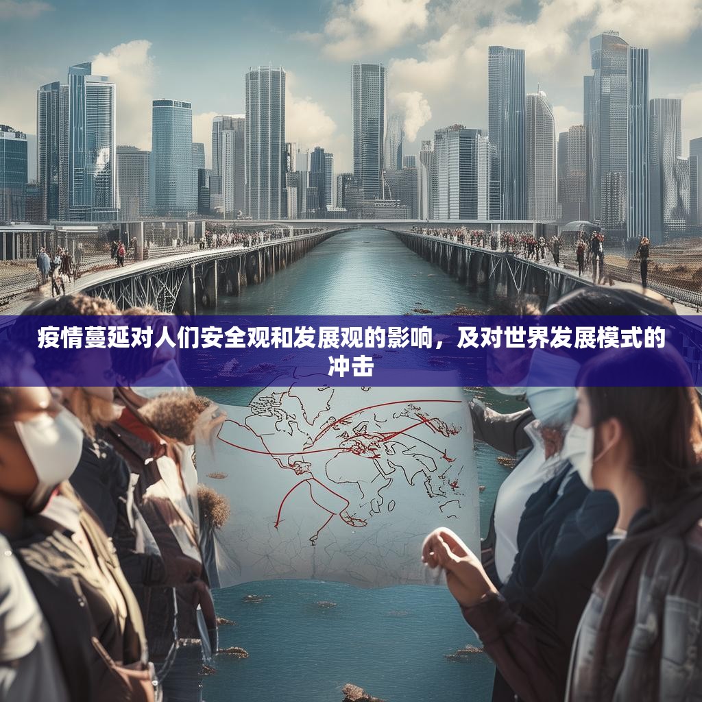 详细阅读:疫情蔓延对人们安全观和发展观的影响,及对世界发展模式的冲击 疫情蔓延对人们安全观和发展观的影响,及对世界发展模式的冲击