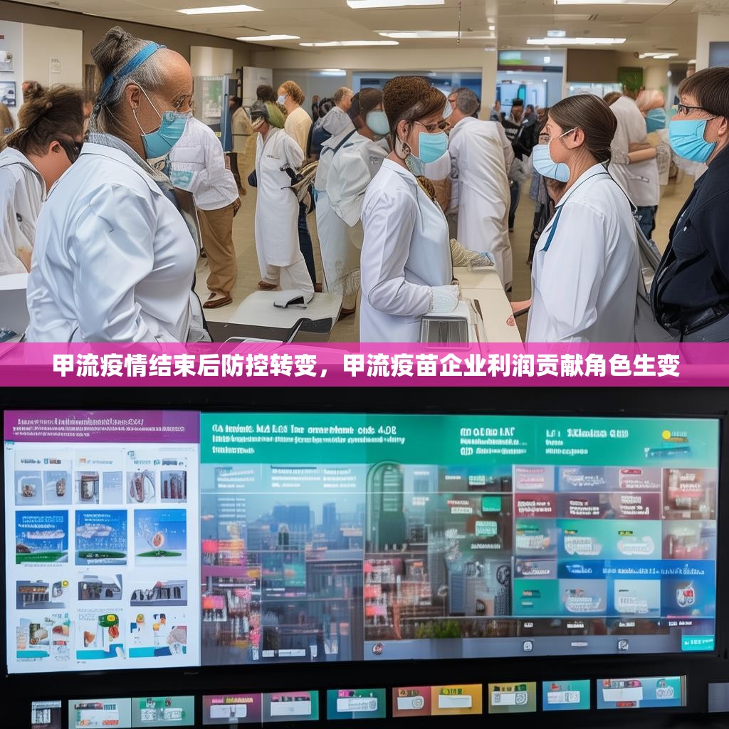 详细阅读:甲流疫情结束后防控转变,甲流疫苗企业利润贡献角色生变 甲流疫情结束后防控转变,甲流疫苗企业利润贡献角色生变