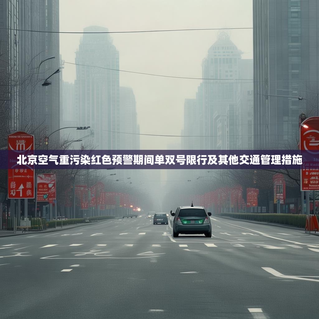 北京空气重污染红色预警期间单双号限行及其他交通管理措施