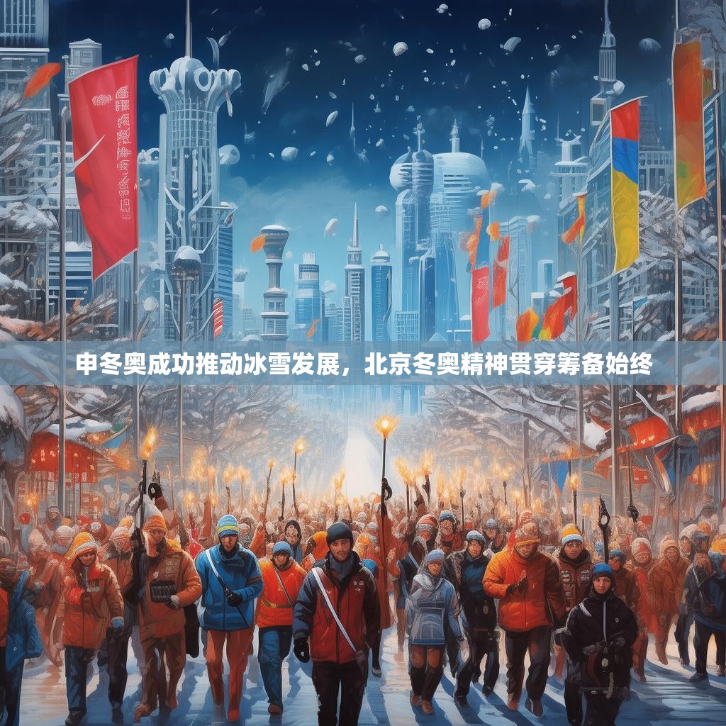 申冬奥成功推动冰雪发展，北京冬奥精神贯穿筹备始终