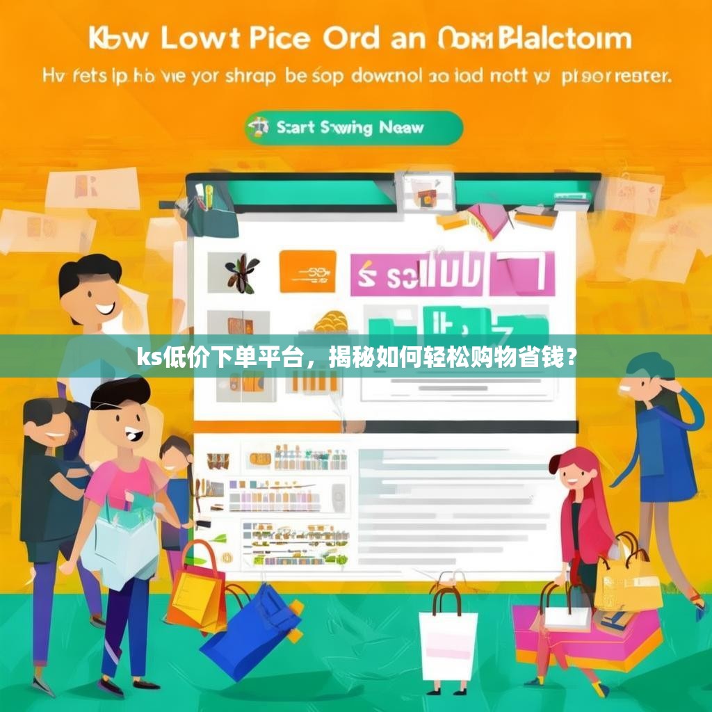 ks低价下单平台,揭秘如何轻松购物省钱?