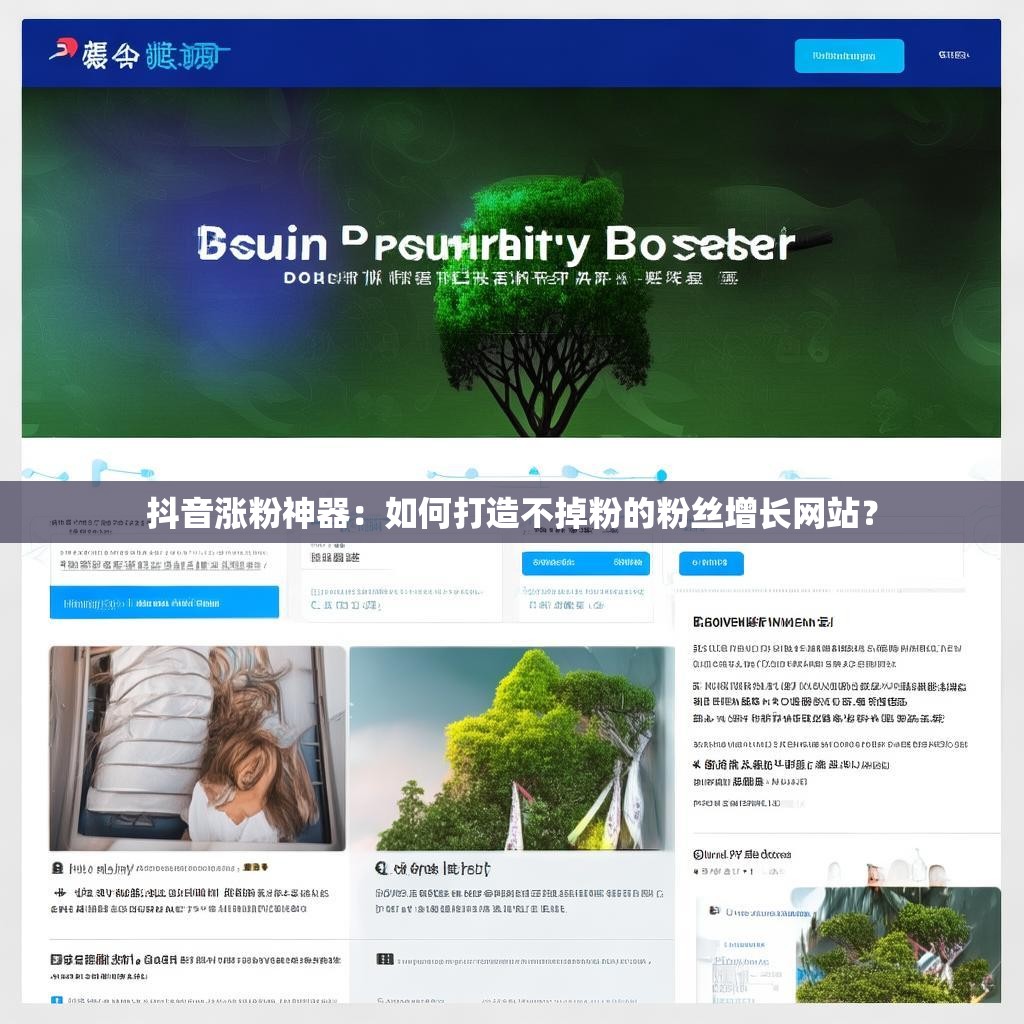 抖音涨粉神器：如何打造不掉粉的粉丝增长网站？