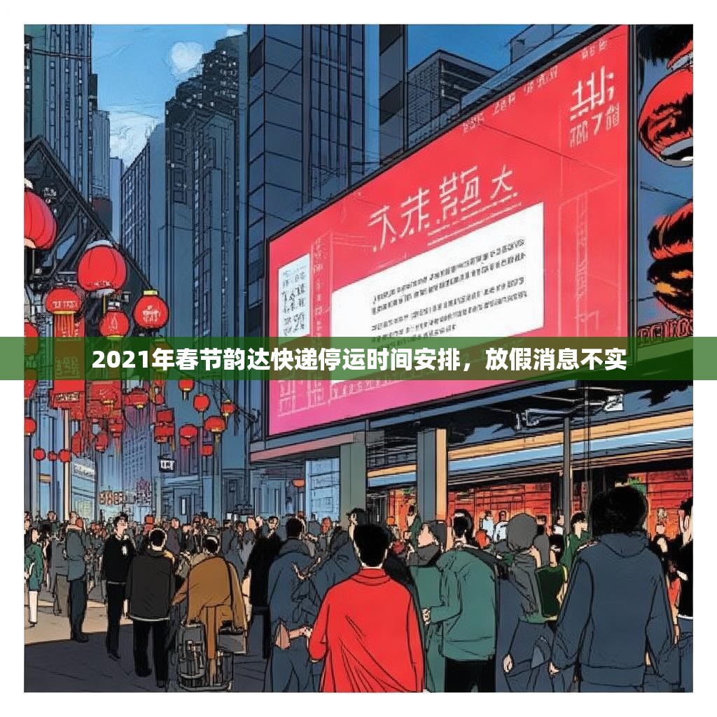 2021年春节韵达快递停运时间安排，放假消息不实