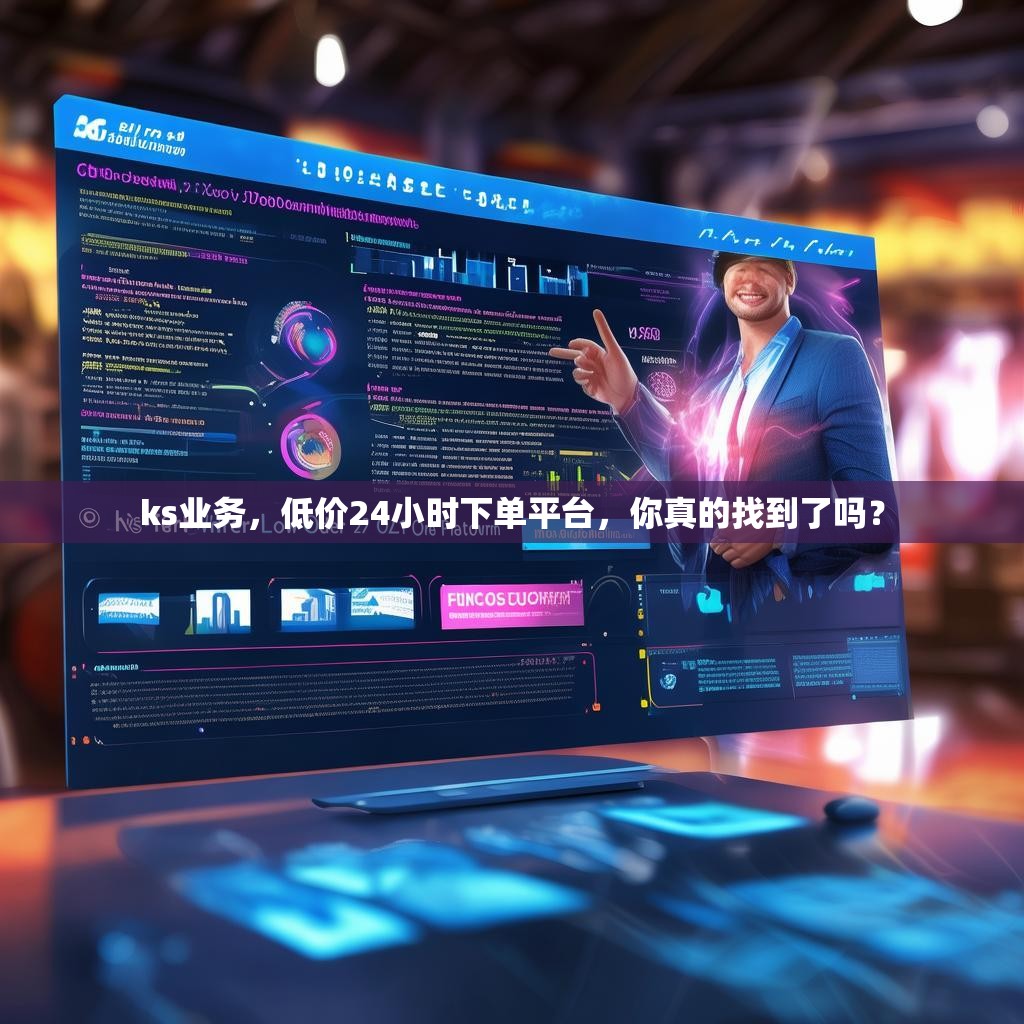 ks业务，低价24小时下单平台，你真的找到了吗？