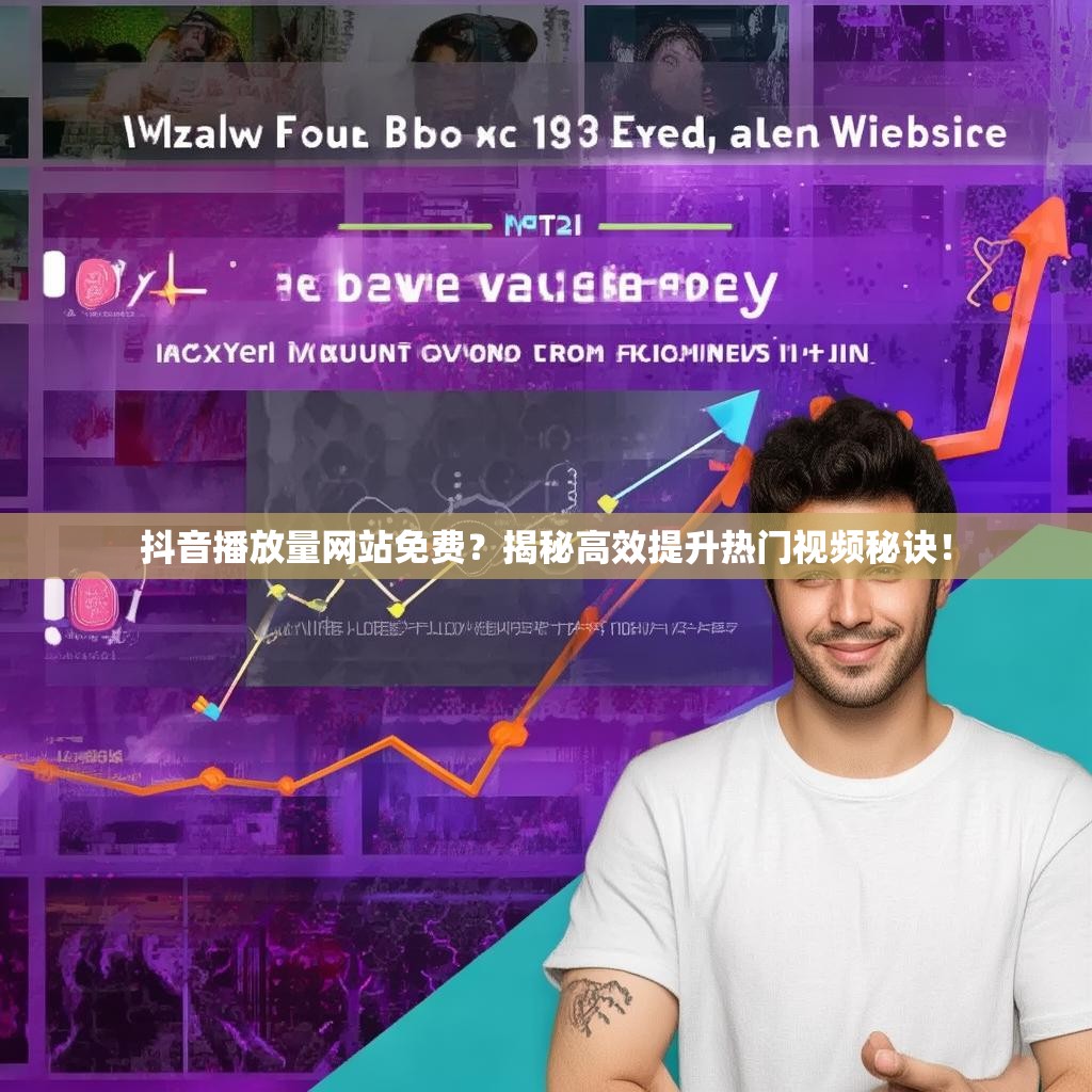 抖音播放量网站免费？揭秘高效提升热门视频秘诀！