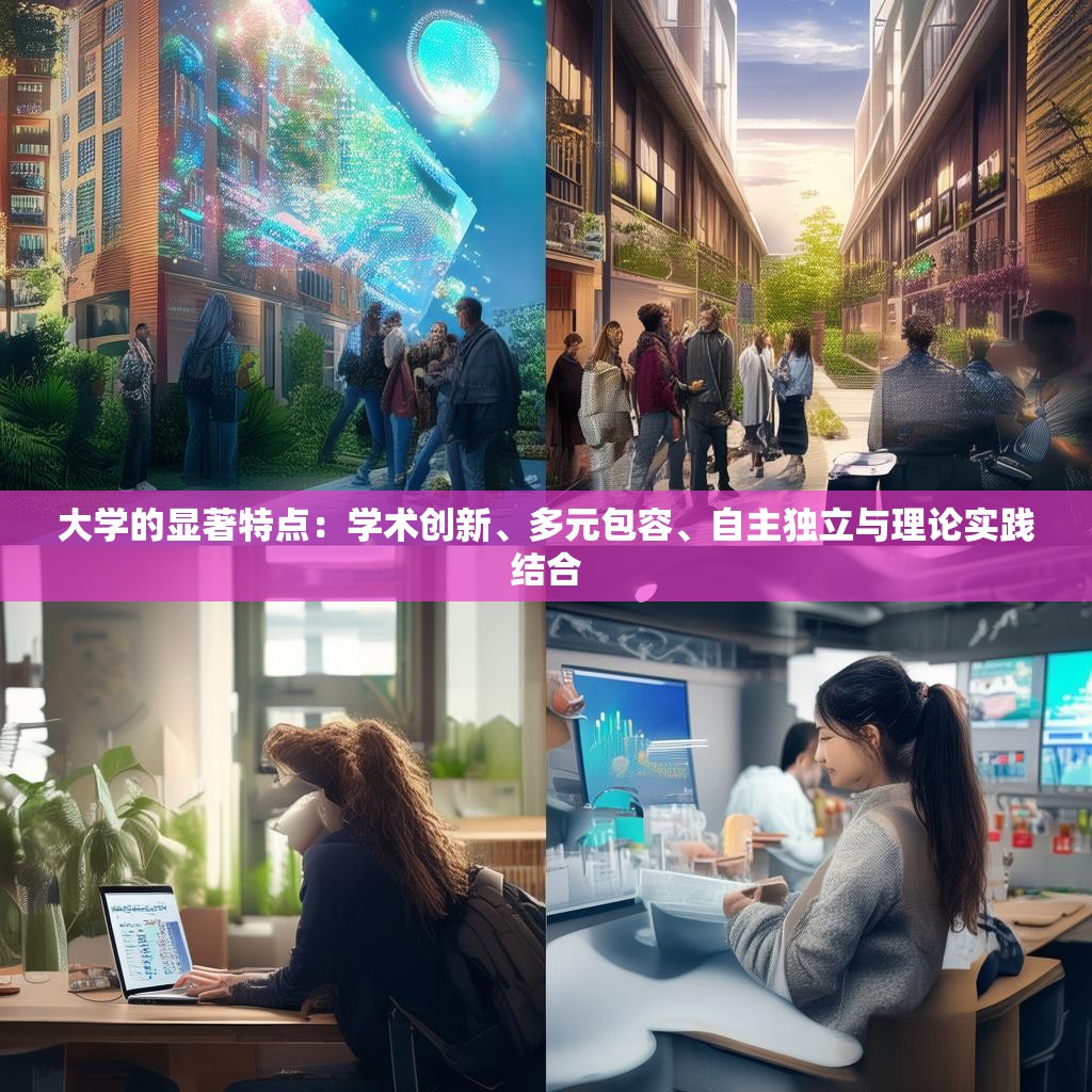 大学的显著特点:学术创新、多元包容、自主独立与理论实践结合
