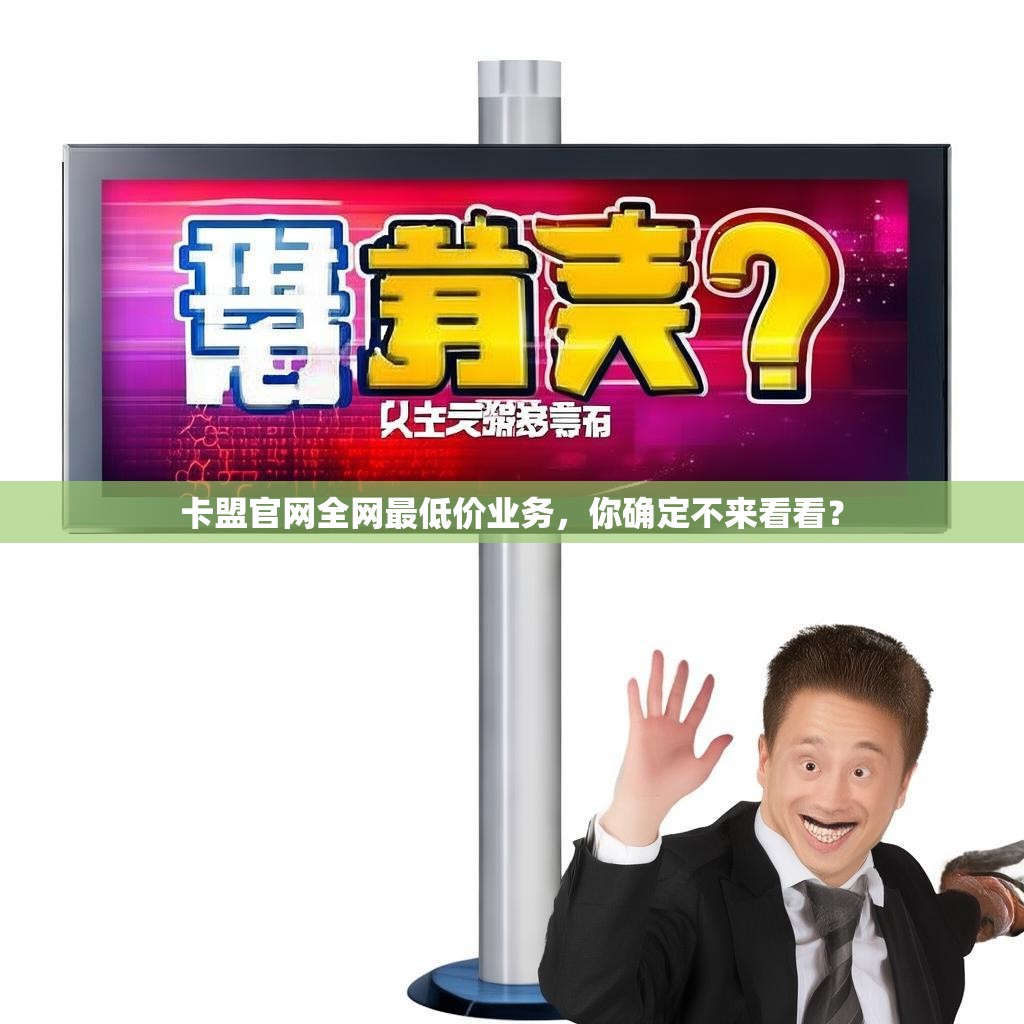 卡盟官网全网最低价业务，你确定不来看看？
