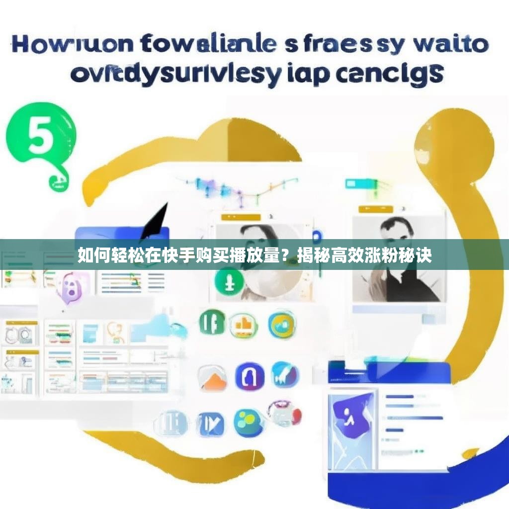 如何轻松在快手购买播放量?揭秘高效涨粉秘诀