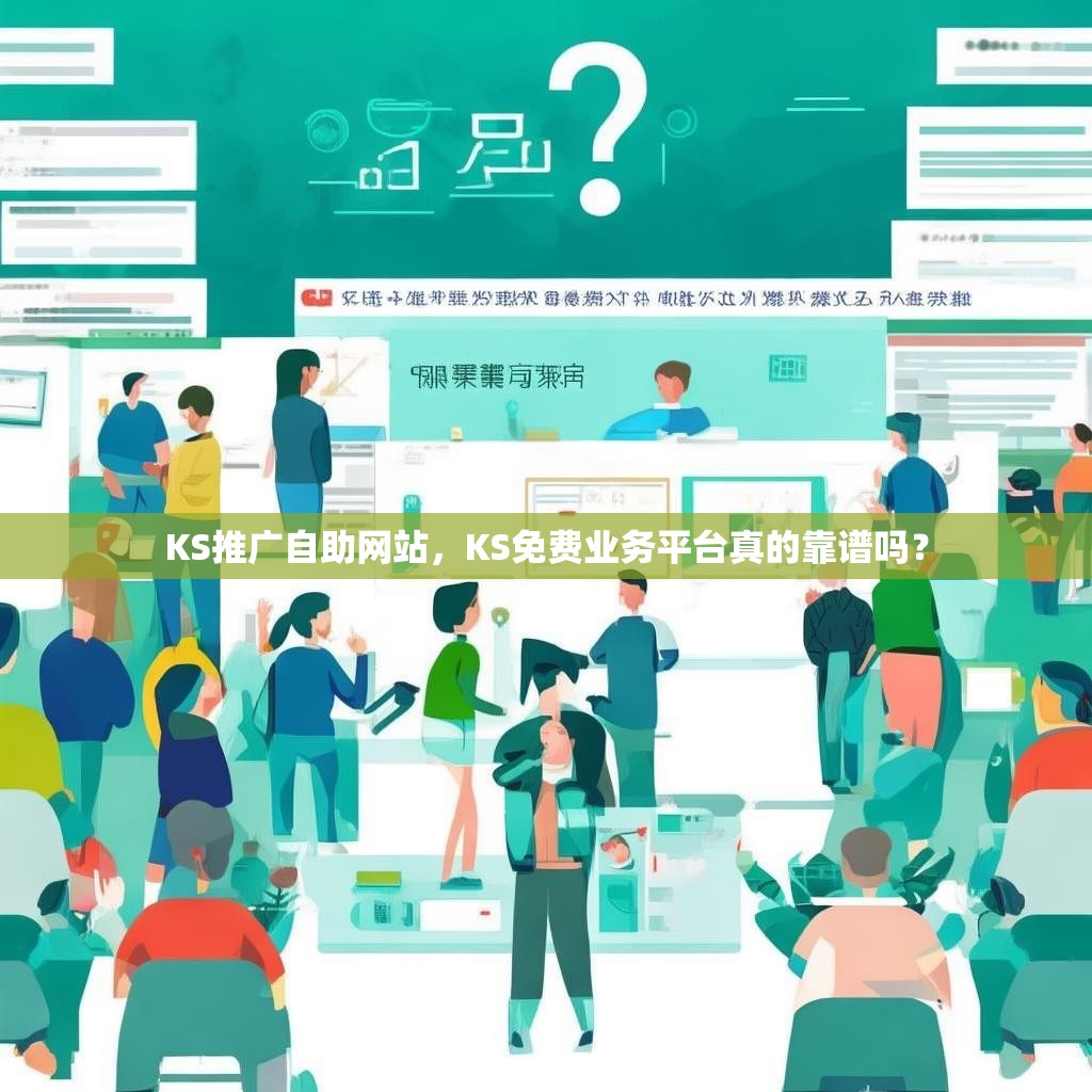 KS推广自助网站，KS免费业务平台真的靠谱吗？