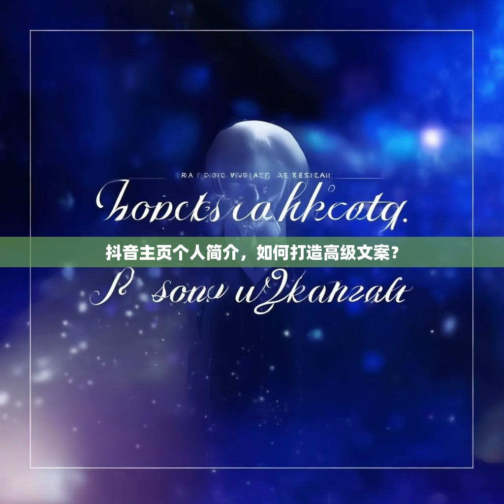 抖音主页个人简介,如何打造高级文案?