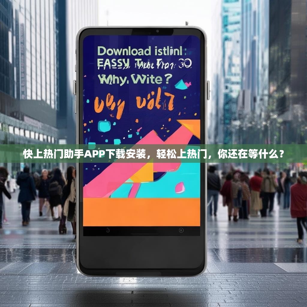 快上热门助手APP下载安装，轻松上热门，你还在等什么？