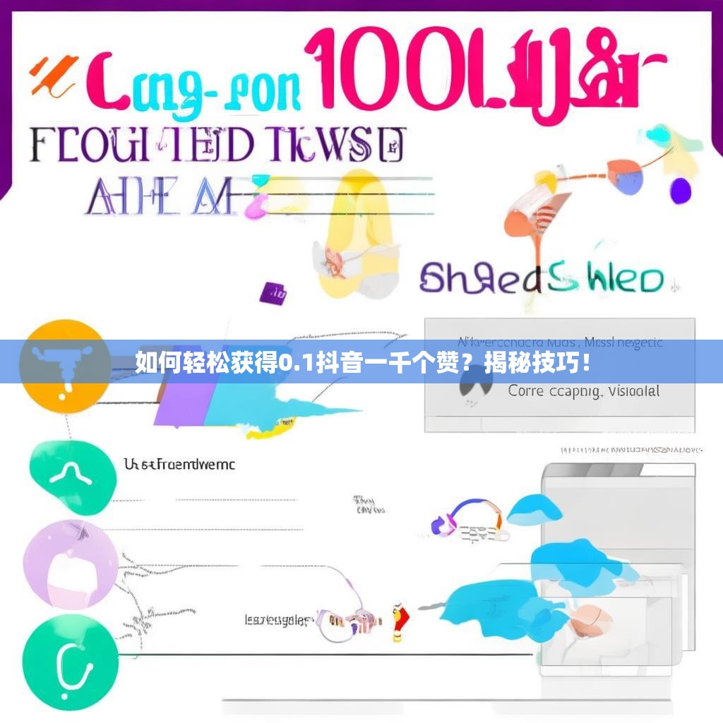 如何轻松获得0.1抖音一千个赞？揭秘技巧！