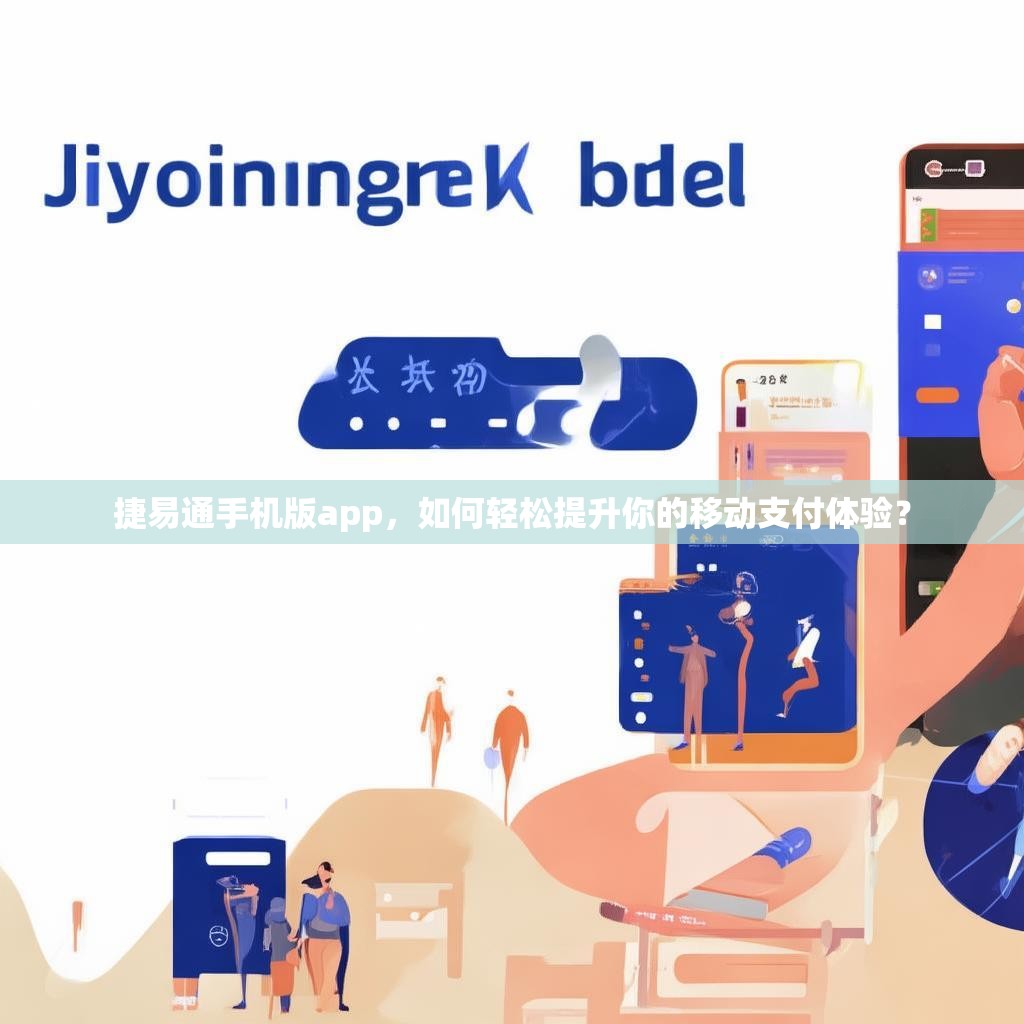 捷易通手机版app，如何轻松提升你的移动支付体验？