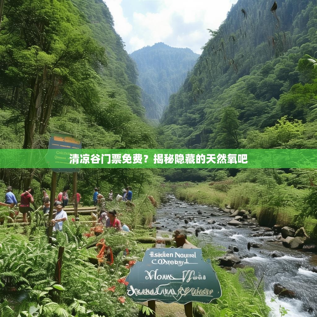 清凉谷门票免费?揭秘隐藏的天然氧吧