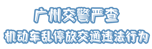 路边违停的严重后果 广州交警严查违章停车