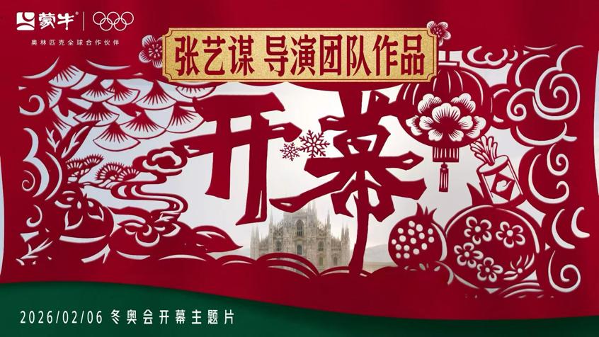 蒙牛借2026冬奥会,以文化交流推动品牌全方位升华