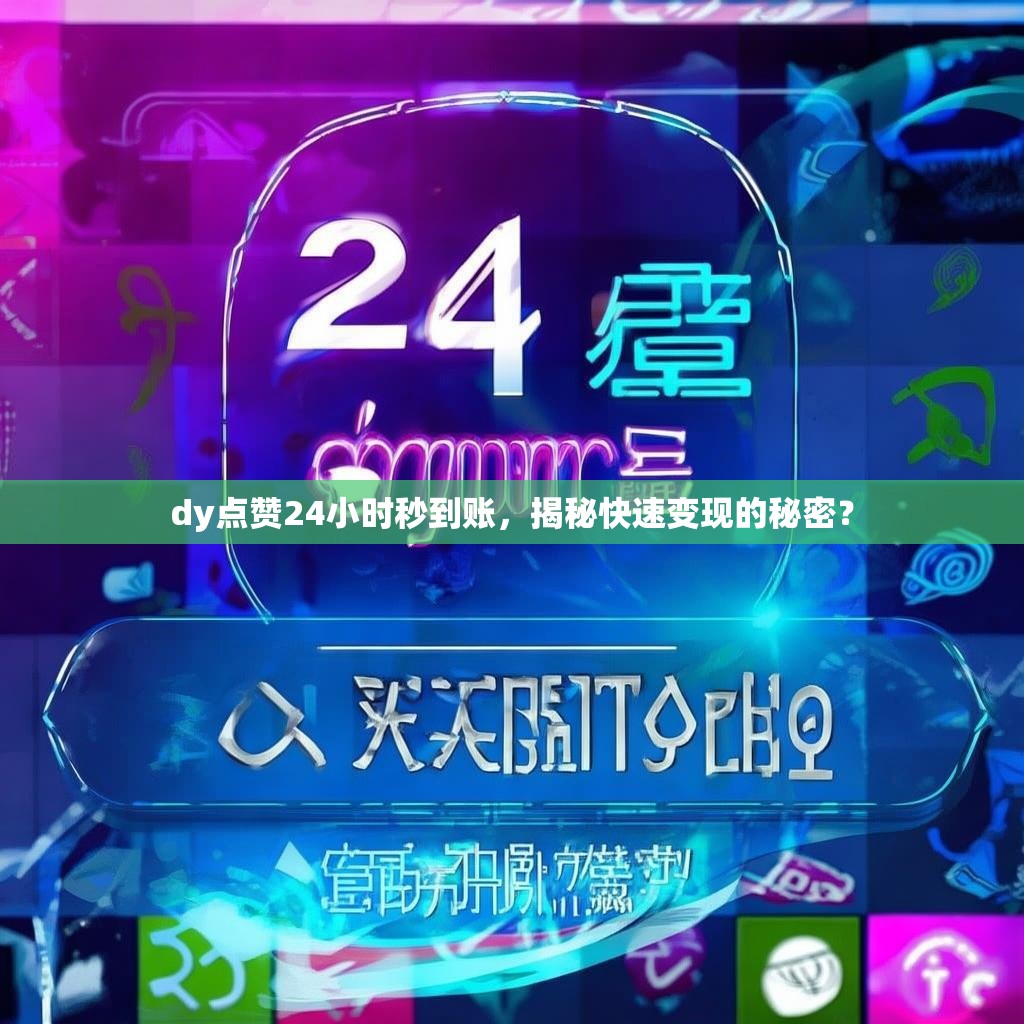 dy点赞24小时秒到账，揭秘快速变现的秘密？