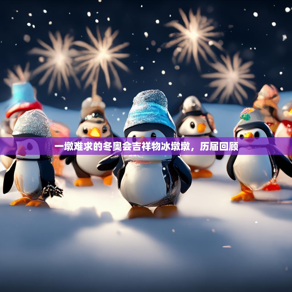 一墩难求的冬奥会吉祥物冰墩墩，历届回顾