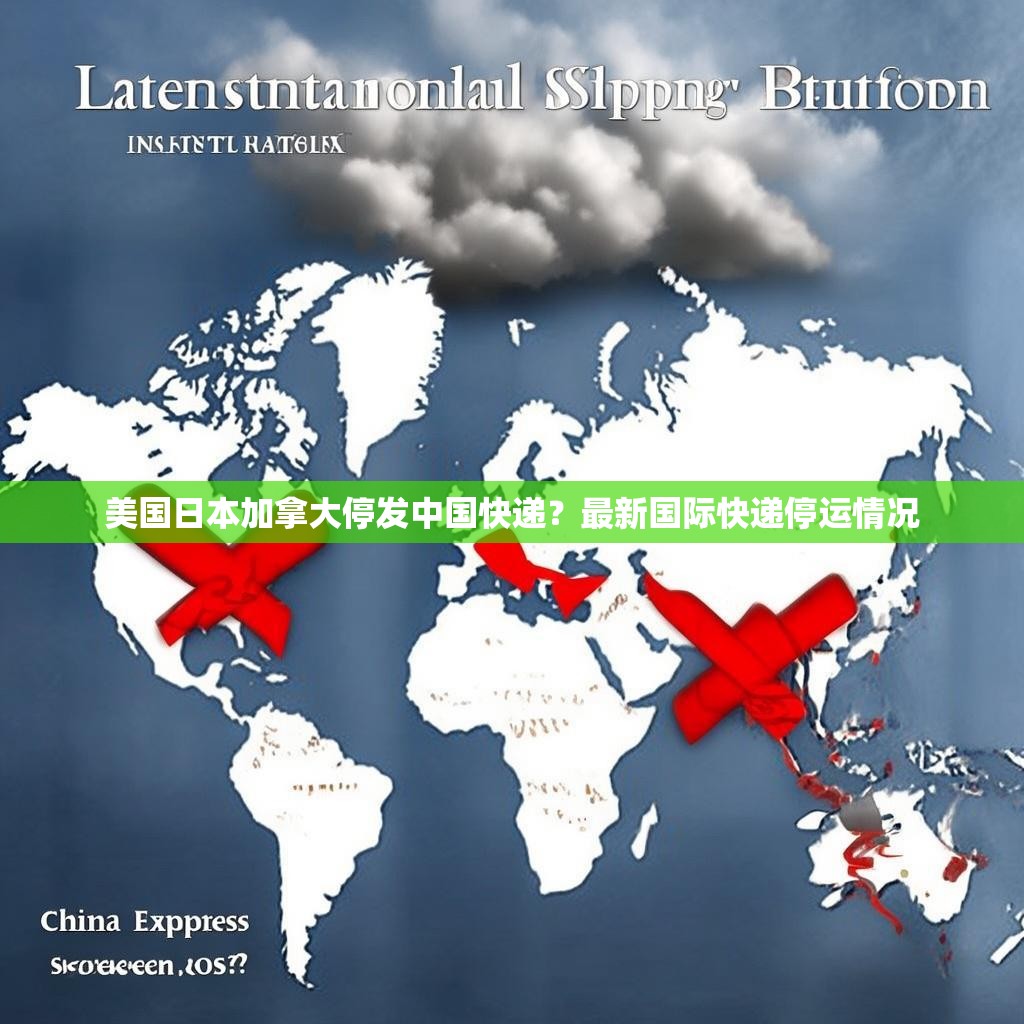 美国日本加拿大停发中国快递？最新国际快递停运情况