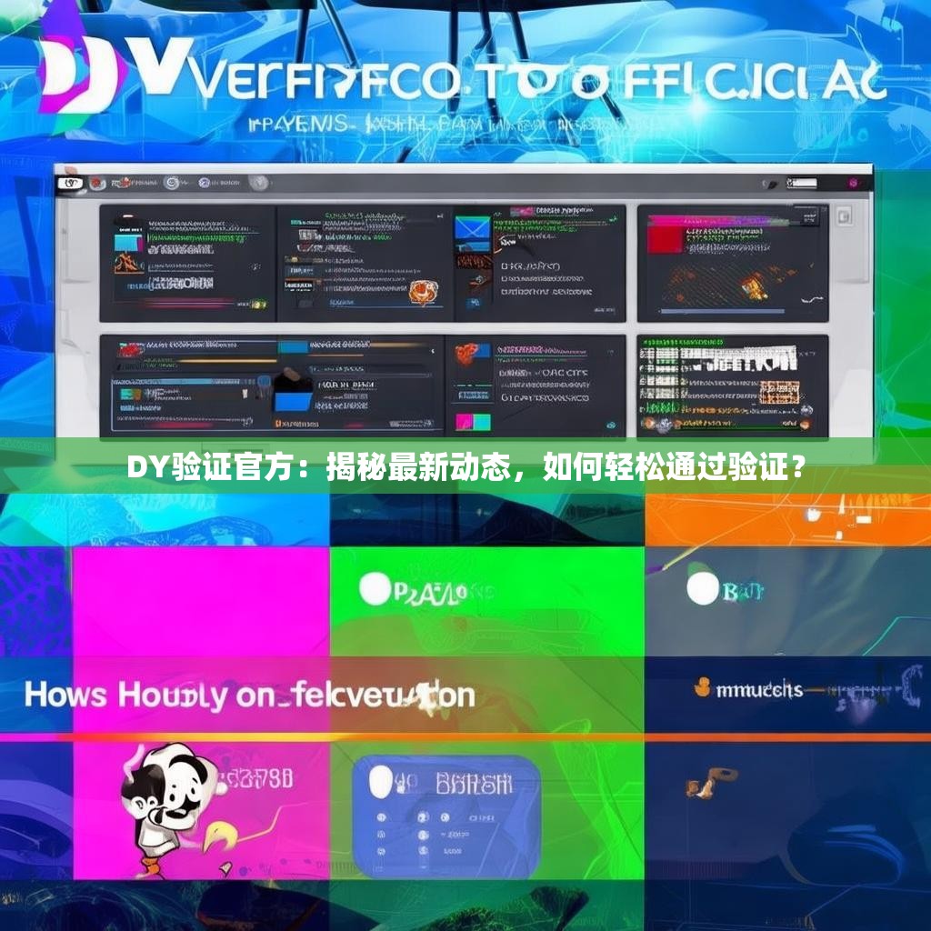 DY验证官方：揭秘最新动态，如何轻松通过验证？