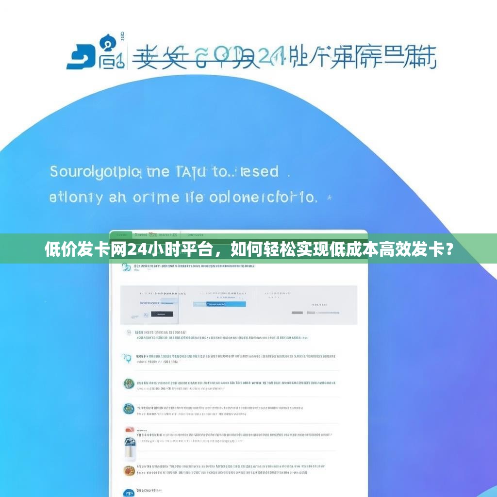 低价发卡网24小时平台，如何轻松实现低成本高效发卡？