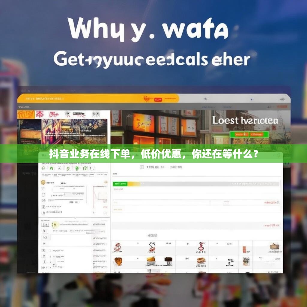 详细阅读:抖音业务在线下单,低价优惠,你还在等什么? 抖音业务在线下单,低价优惠,你还在等什么?