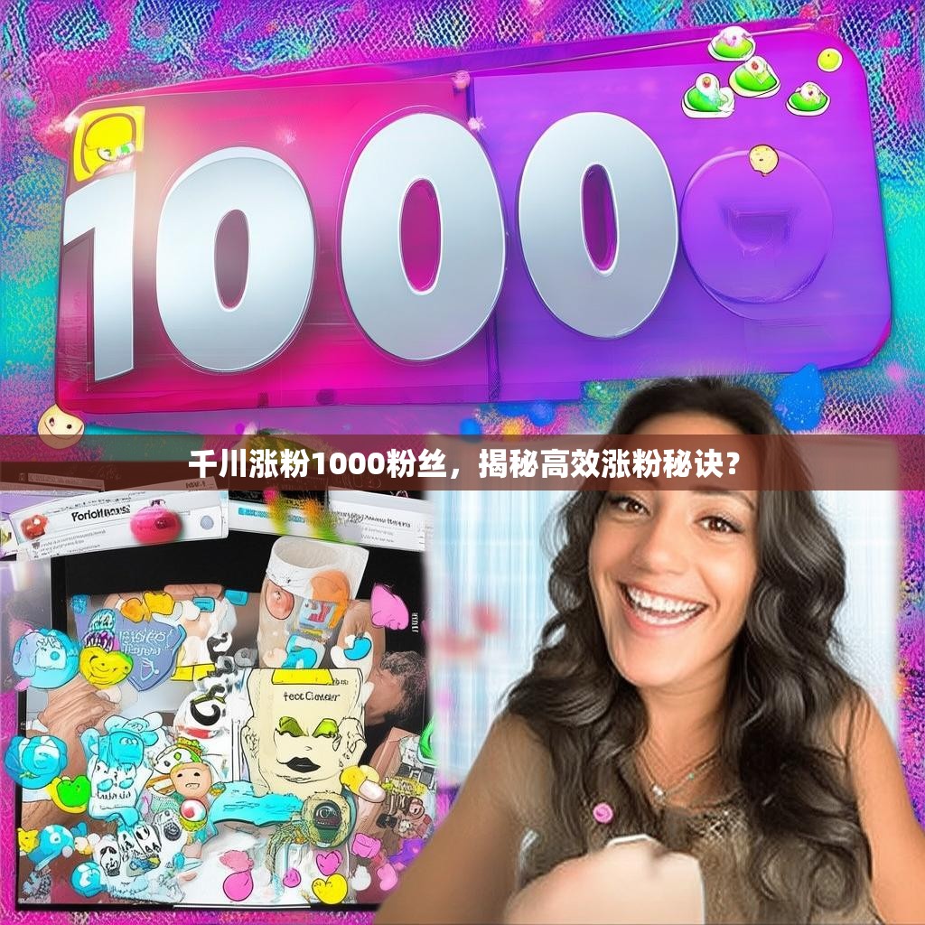 千川涨粉1000粉丝，揭秘高效涨粉秘诀？