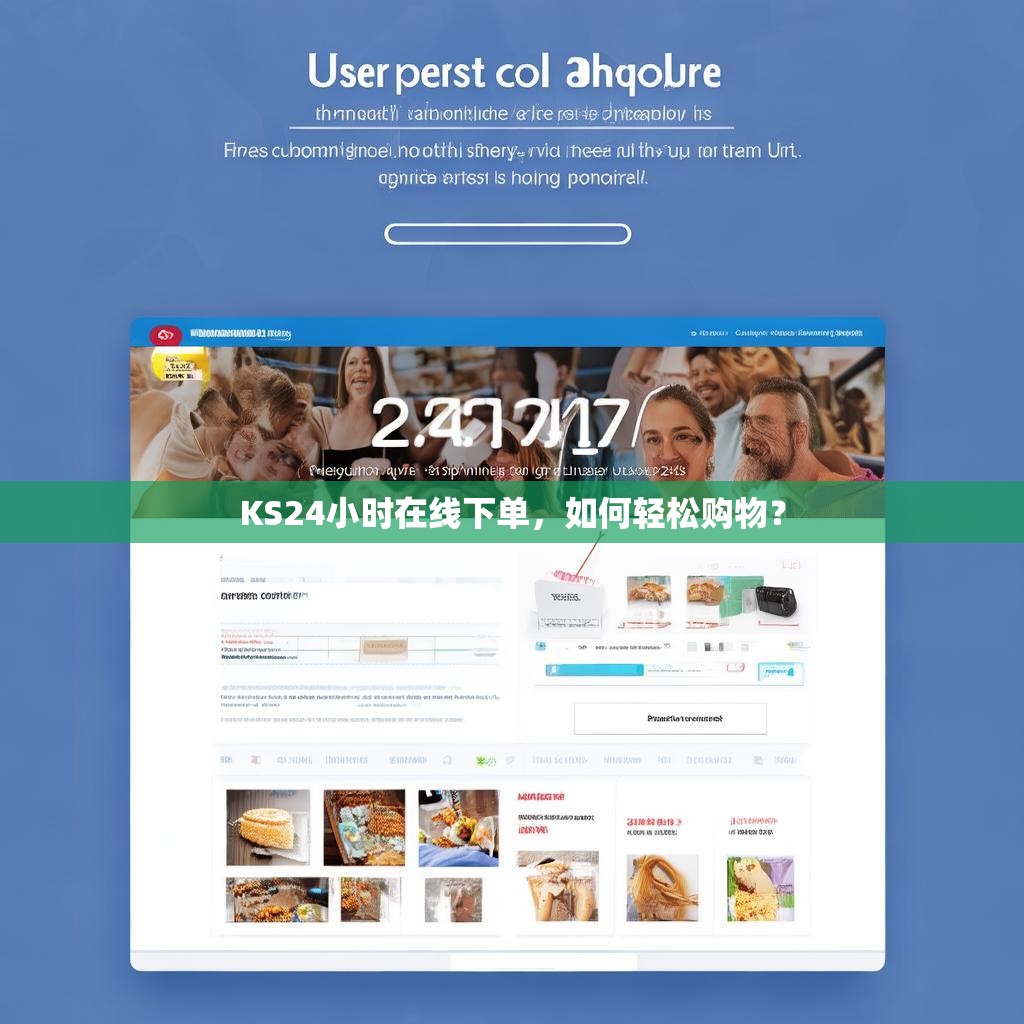 KS24小时在线下单，如何轻松购物？