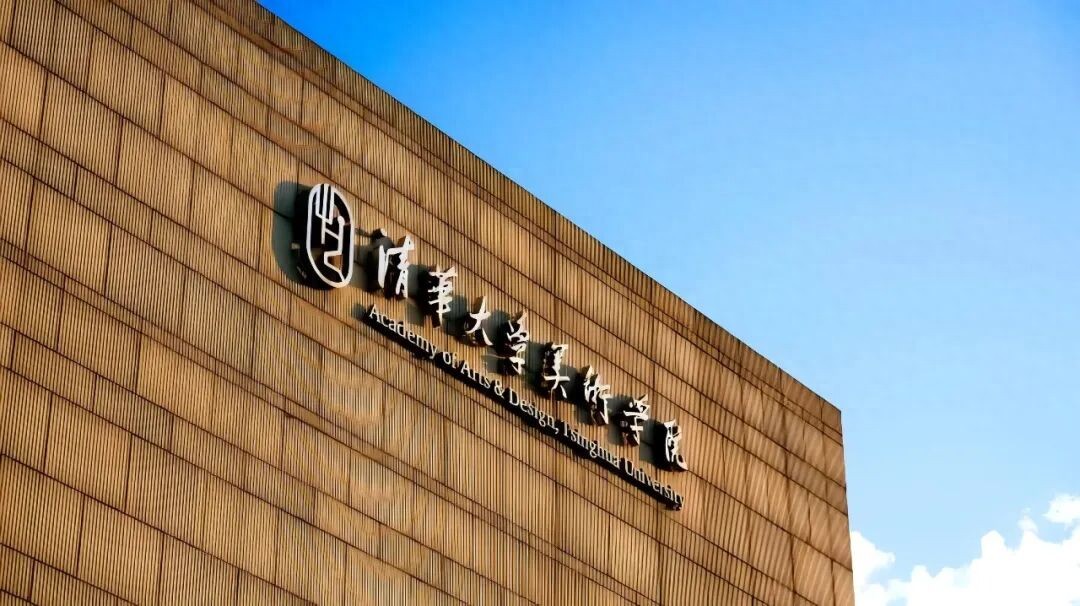 清华大学美术学院2026年大学招生：报考资格与要求