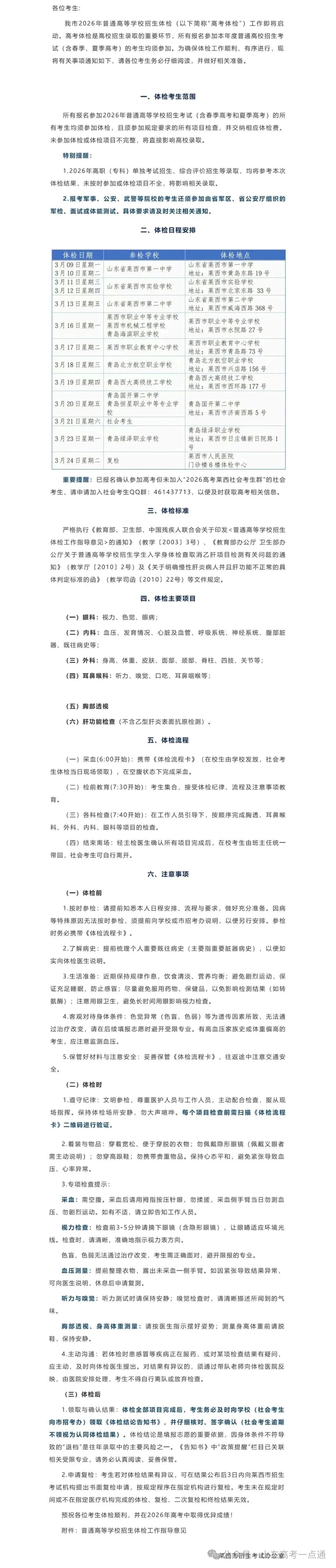 致莱西市2026年高考体检考生的一封信_00.jpg