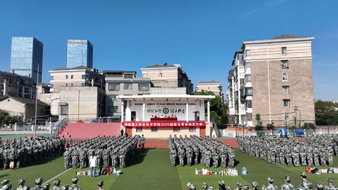 湖南理工职业技术学院2025级新生军训今日启动