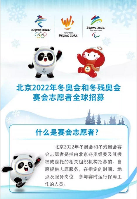 北京2022冬奥会赛会志愿者招募启动,多项工作同步展开