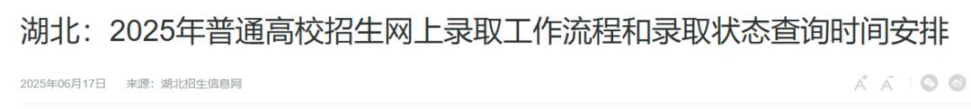 2025 年多省份高考录取日程及结果查询,家长考生速看