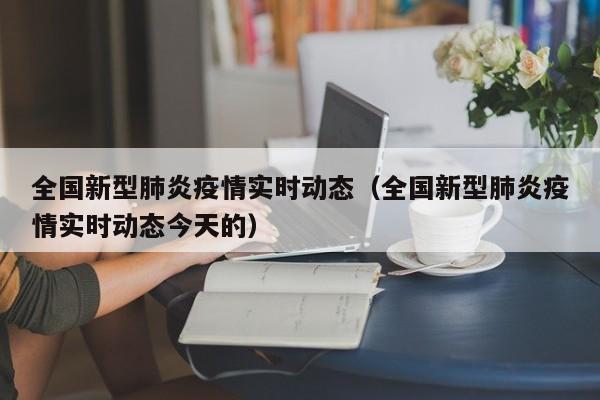疫情发生时间线梳理,附支付宝查看最新疫情动态方法