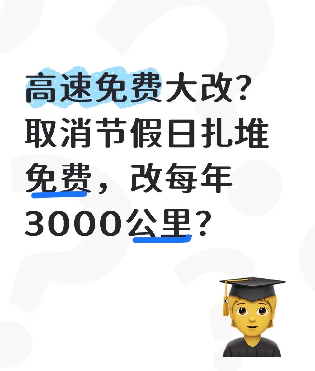 高速免费政策调整引关注,一年3000公里免费额度咋回事?