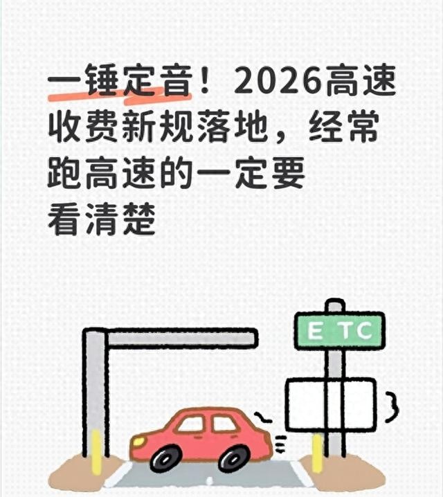 2026高速收费新规落地！计费明细、省钱经及ETC使用要点都在这了