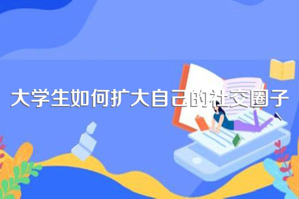 大学社交秘籍:做好自己,多参社团,不跟风,适时展优势扩圈交友