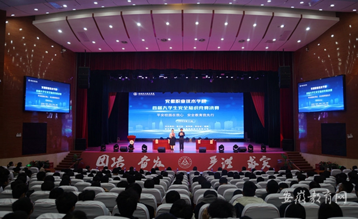 安徽职业技术学院举办首届大学生安全知识竞赛决赛