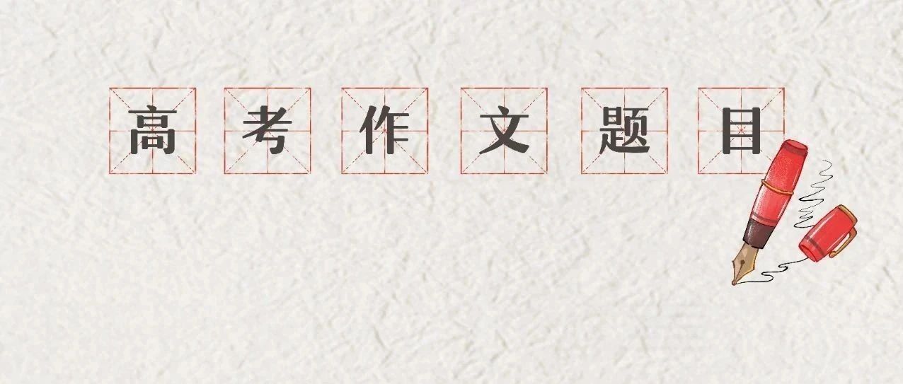 2026年高考语文作文题目公布！快来看看各地都考了啥？