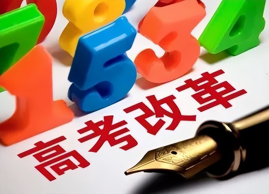 高考改革新方案:课程分数、录取及计分模式大变动