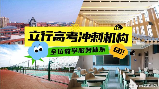 高考备考关键时刻！济南高考冲刺机构助考生提升应试技巧