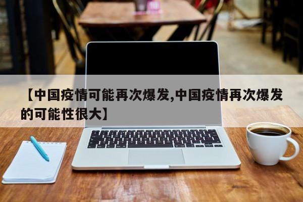 今年春节新冠病毒还会爆发吗?这些因素影响疫情走向