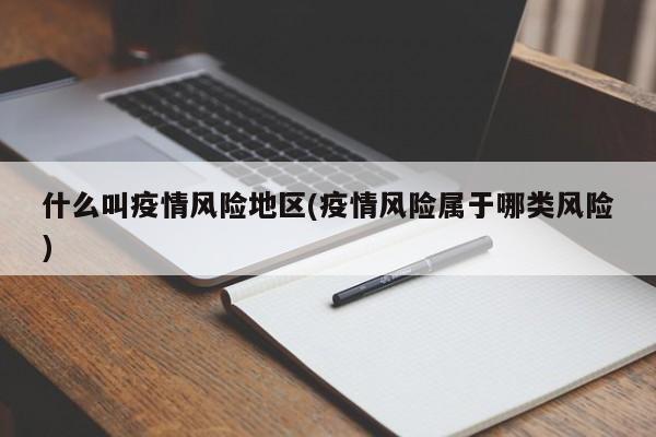 疫情风险等级怎么判定？四个等级标准详细说明