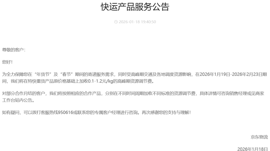 2026 年春节期间多家物流企业快递服务及收费调整情况