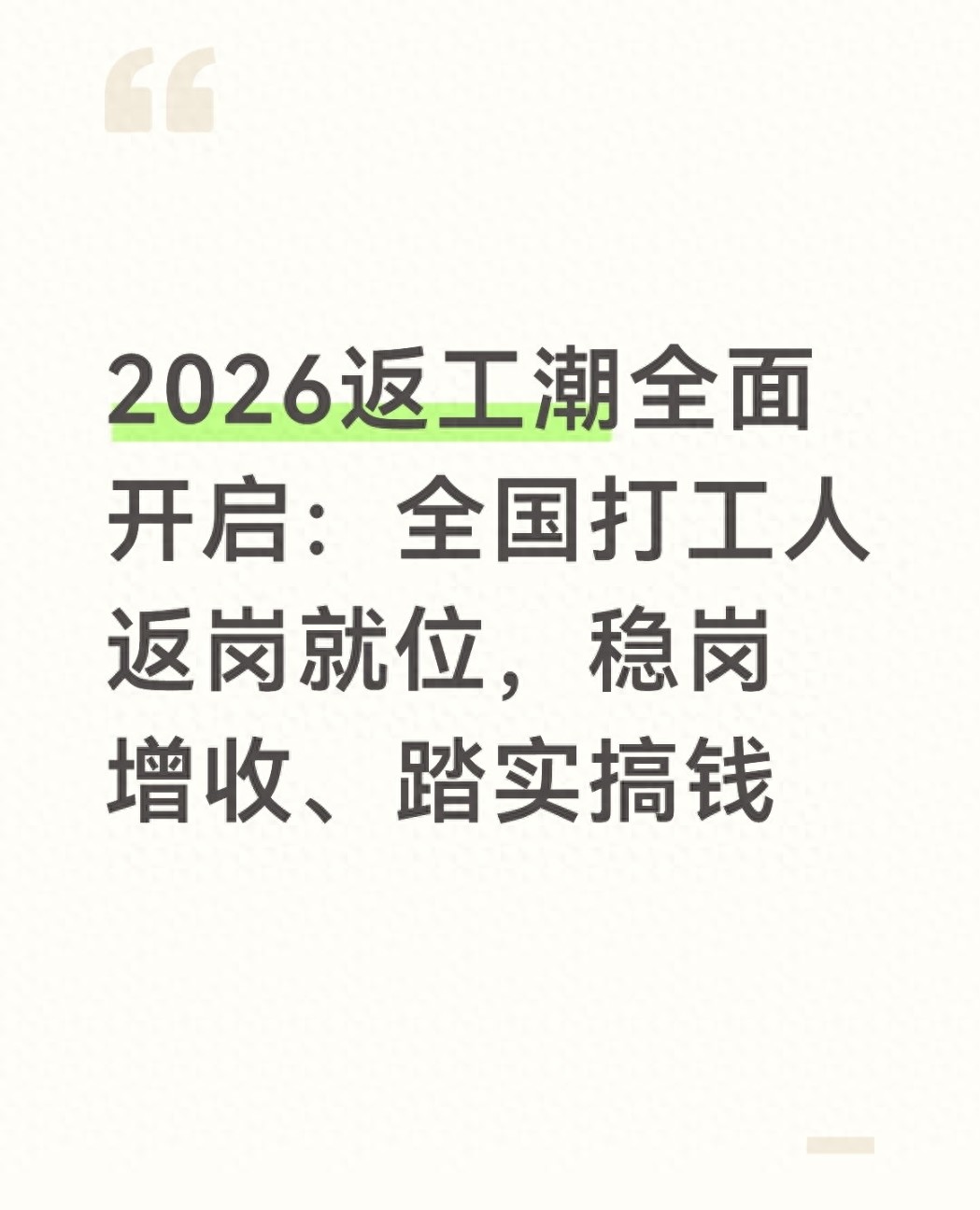 2026 返工潮特点及就业情况分析，助打工人把握机遇