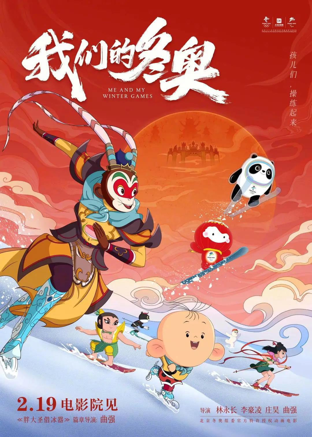 我们的冬奥冰墩墩电影首秀，传递冬奥精神与童年回忆