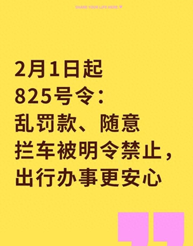 2月1日起第825号令:明令禁止任意罚款、随意停车,让出行更安全